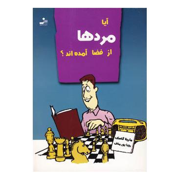 کتاب آیا مردها از فضا آمده اند؟ اثر مارینا گاسک انتشارات نسل نواندیش