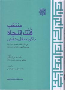 منتخب فلک النجاه یا گزیده مقتل مدهوش ـ شرح حال و کیفیت شهادت خمسه آل عبا بویژه سیدالشهدا و یاران آن حضرت
