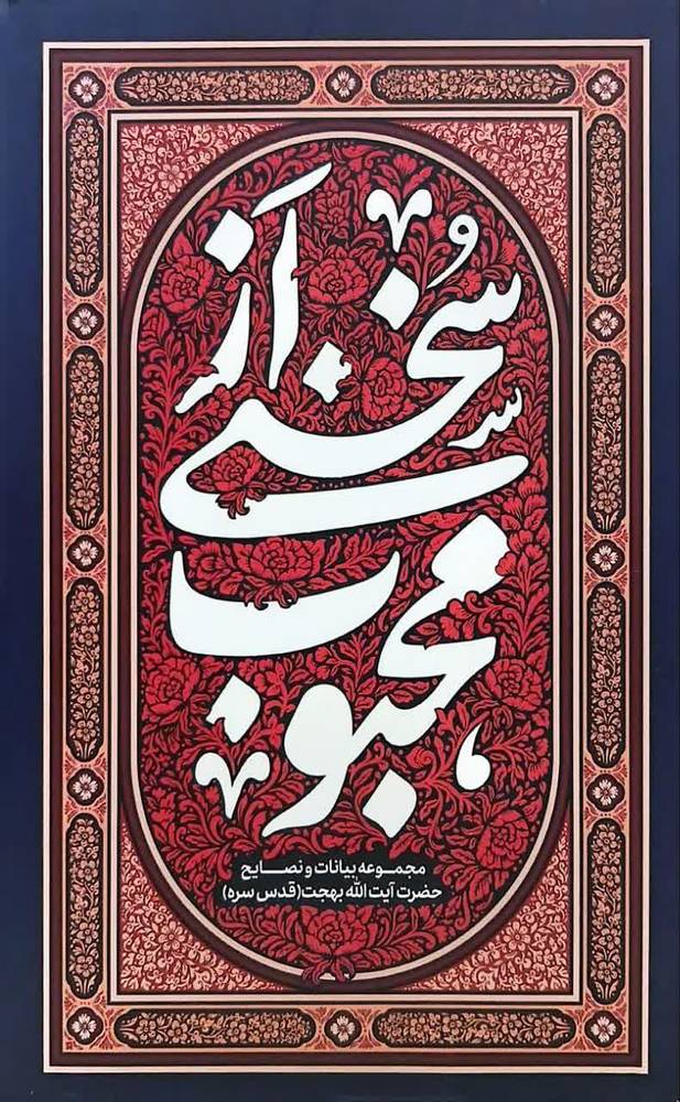 سخنی از محبوب