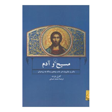 کتاب مسیح و آدم اثر کارل بارت انتشارات ققنوس