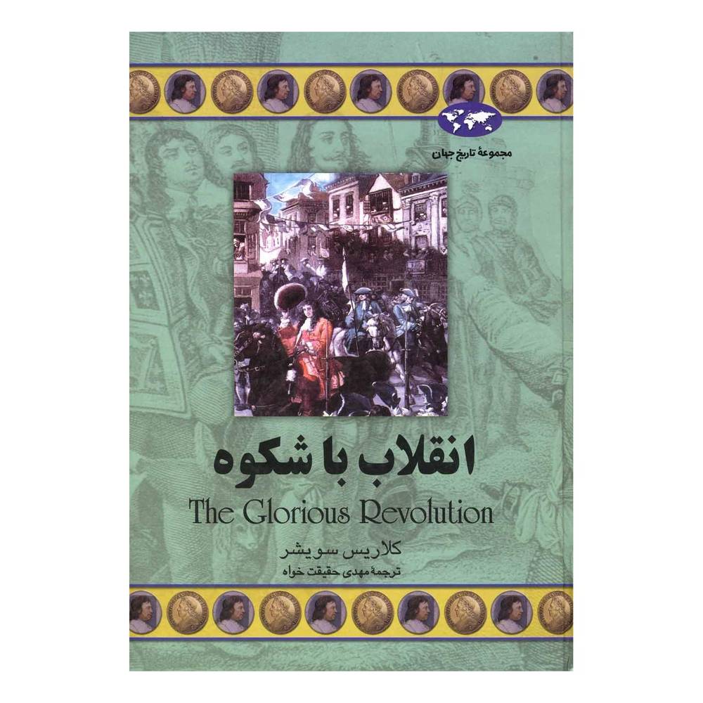 کتاب انقلاب با شکوه اثر کلاریس سویشر انتشارات ققنوس