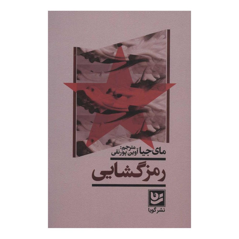 کتاب رمز گشایی اثر مای جیا انتشارات نشر گویا