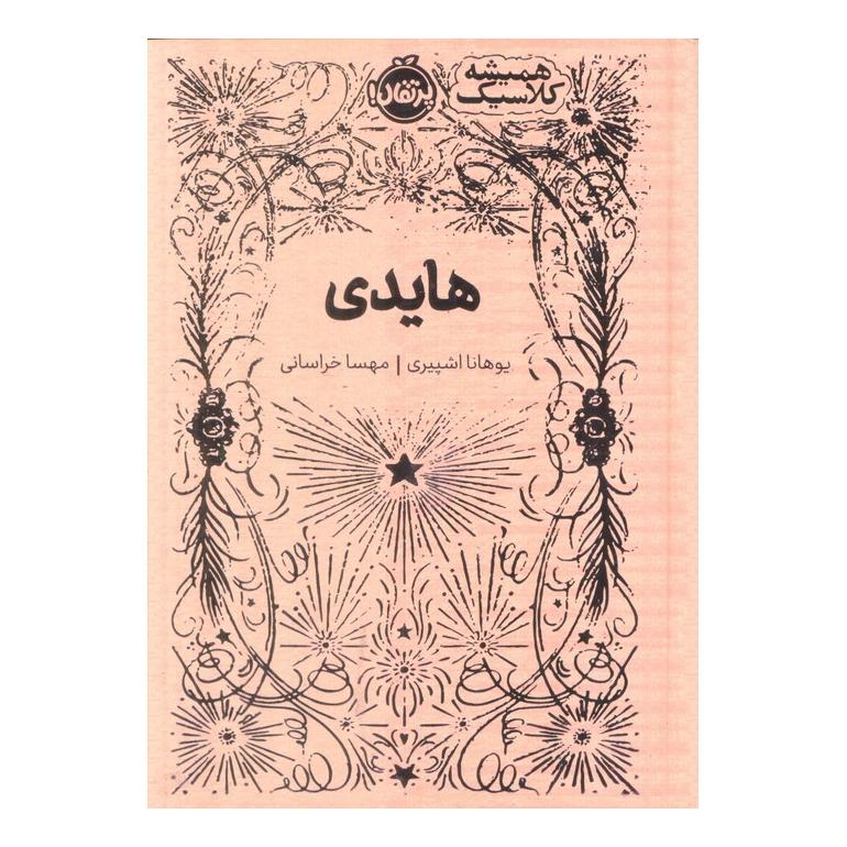 کتاب هایدی (خشتی) اثر یوهانا اشپیری انتشارات پرتقال