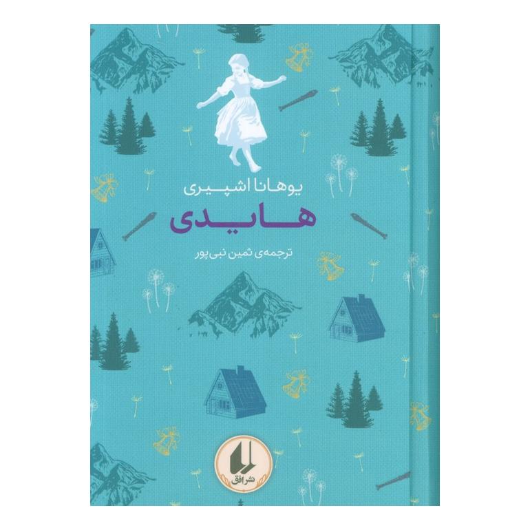 کتاب هایدی اثر یوهانا اشپیری انتشارات افق