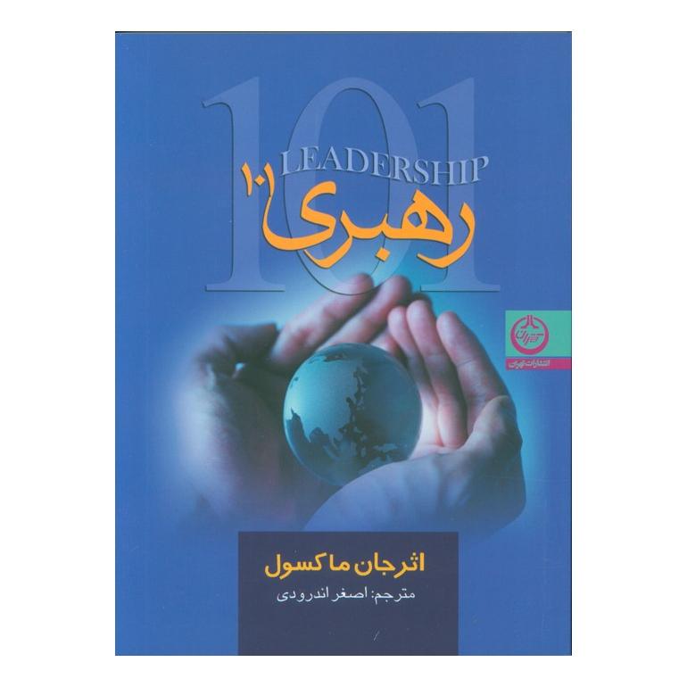 کتاب رهبری 101 اثر جان سی ماکسول انتشارات نشر تهران