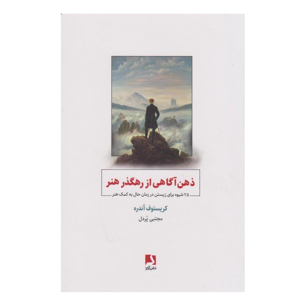 کتاب ذهن آگاهی از رهگذر هنر اثر کریستف آندره انتشارات ذهن آویز