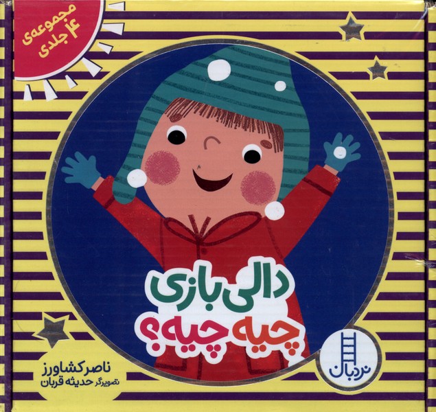 داليبازي(چيهچيه)مجموعه4جلدي(نردبان) #