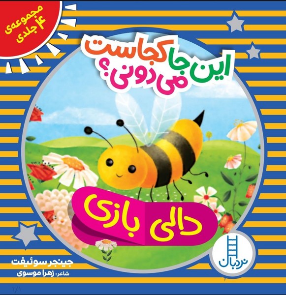 اين جا كجاست مي دوني(مجموعه4جلدي)نردبان#