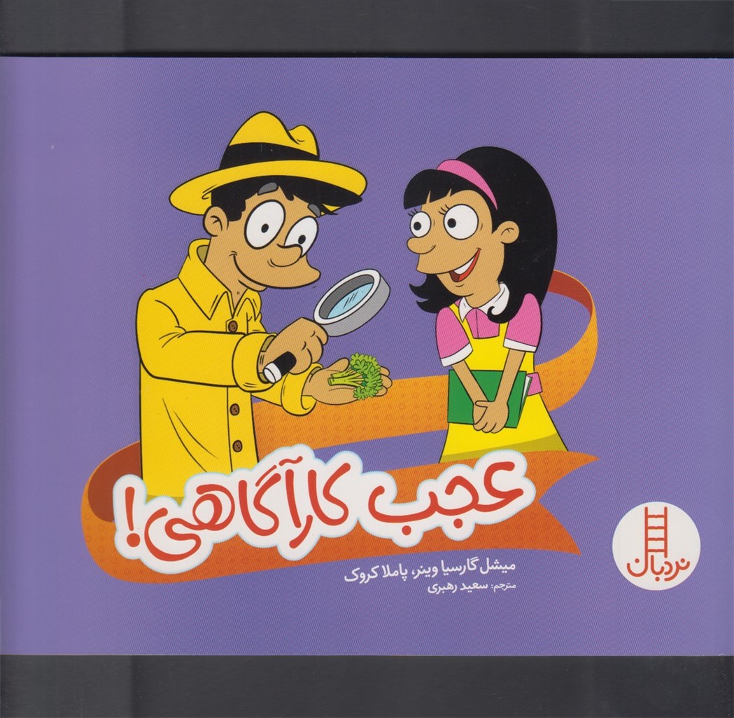 عجب كارآگاهي(نردبان) #