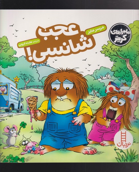 كريتر‌كوچولو(عجب‌شانسي)نردبان #