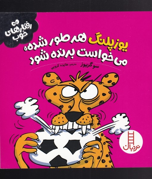 رفتارهايخوب(يوزپلنگ)نردبان #