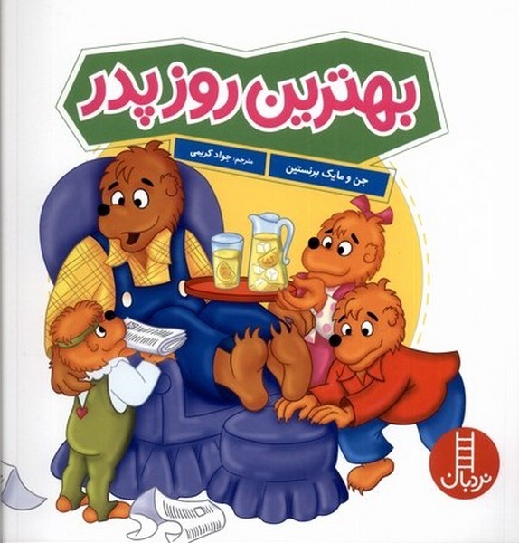 خانواده خرسي(بهترين روز پدر)نردبان#