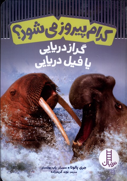 كدام پيروز مي‌شود(گراز‌دريايي‌يافيل‌دريايي)نردبان#