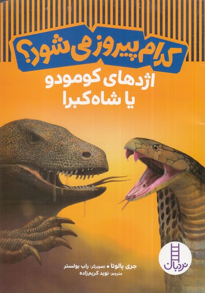 كدام پيروز مي‌شود(اژدهاي‌كومودوياشاه‌كبرا)نردبان#