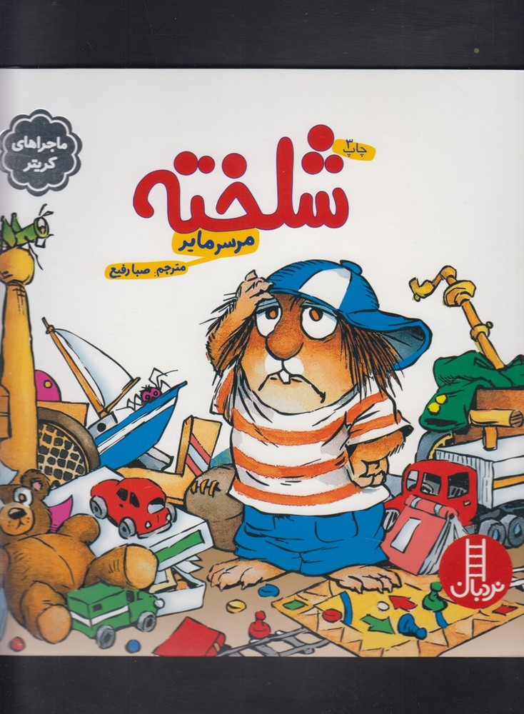كريتر‌كوچولو(شلخته)نردبان #