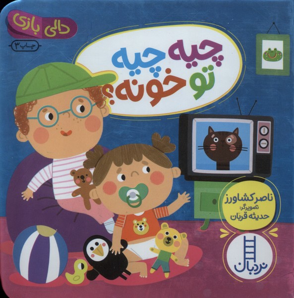دالي‌بازي(چيه‌چيه‌توخونه)نردبان #