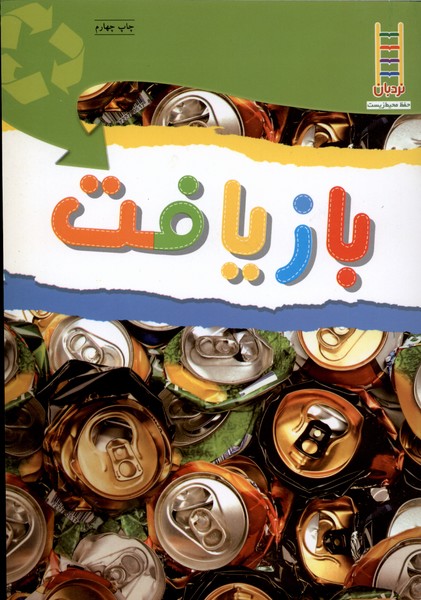 بازيافت(نردبان) #