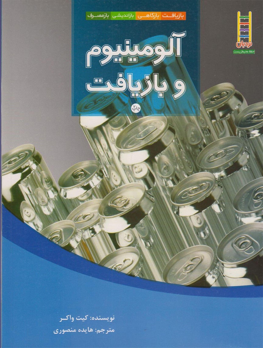 آلومينيوم و بازيافت(نردبان) #