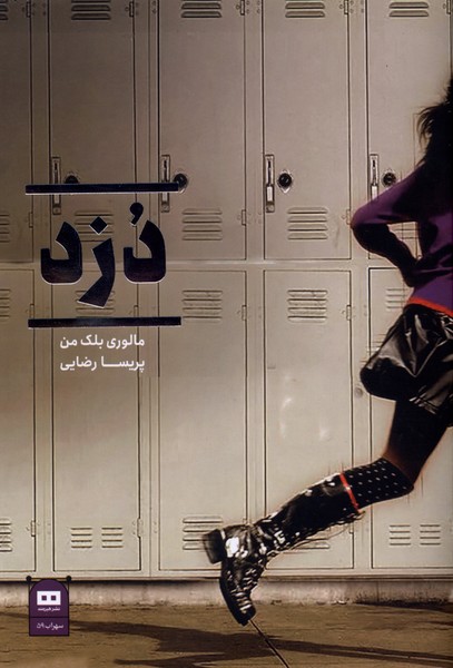 دزد(هيرمند)