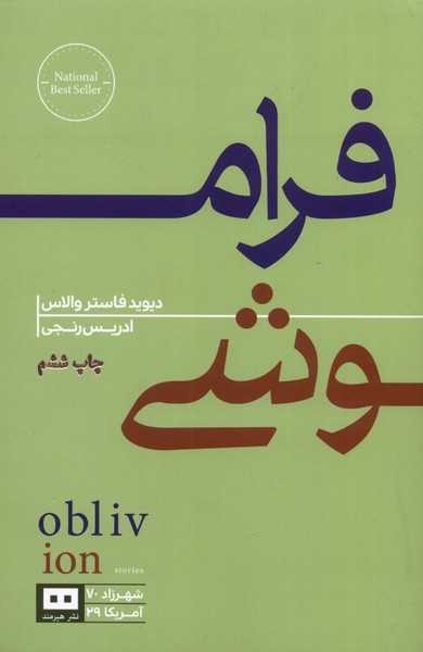 فراموشي(هيرمند)