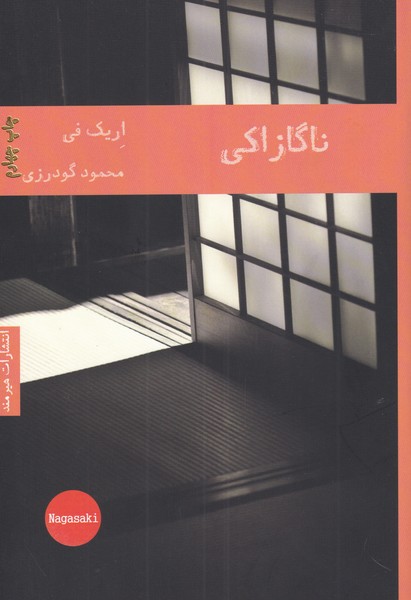 ناگازاكي(هيرمند)