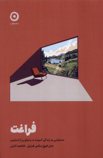 فراغت(مون)