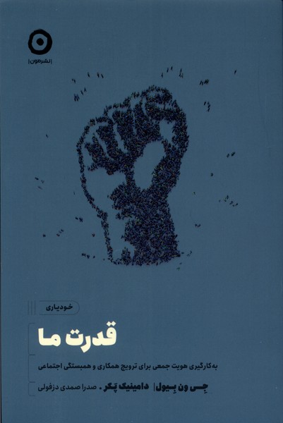 خودياري(قدرت ما)مون
