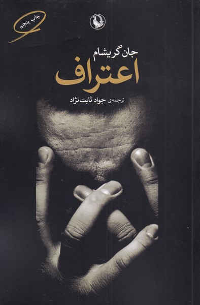 اعتراف(مرواريد)