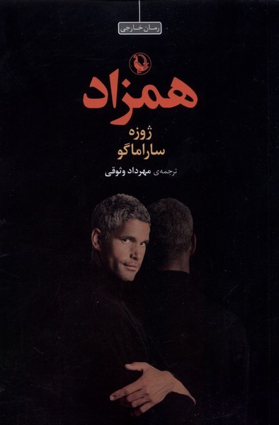 همزاد(مرواريد)