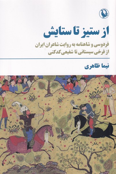 از ستيز تا ستايش(مرواريد)