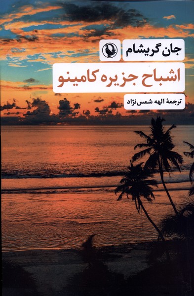 اشباح جزيره كامينو(مرواريد)
