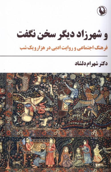 شهرزاد ديگر سخن نگفت(مرواريد)