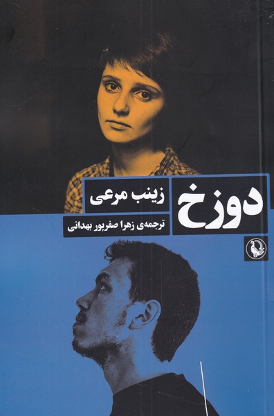 دوزخ(مرواريد)