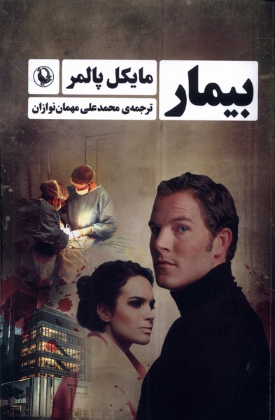 بيمار‌(مرواريد‌)
