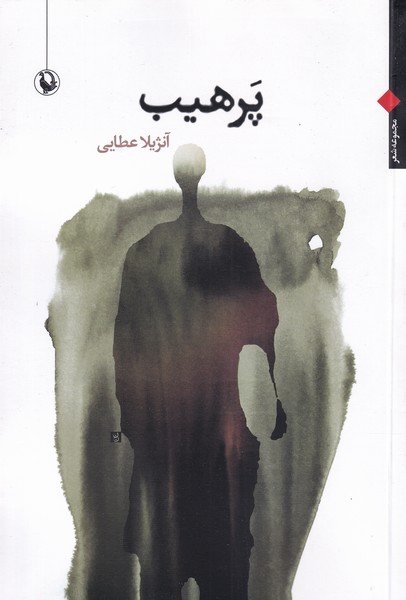 پرهيب(مرواريد)