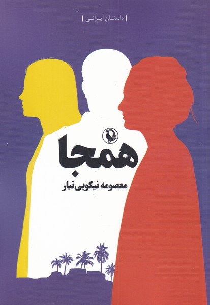 همجا(مرواريد)