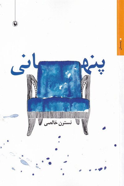پنهاني(مرواريد)