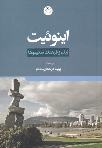 اينوئيت(مرواريد)