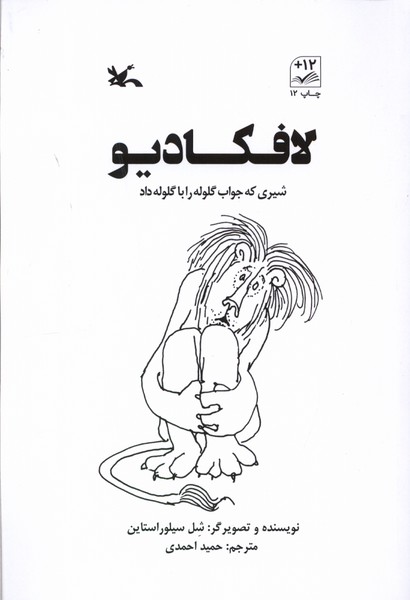 لافكاديو(شيري‌كه‌جواب‌گلوله‌رابا‌گلوله)كانون‌پرورش‌فكري#