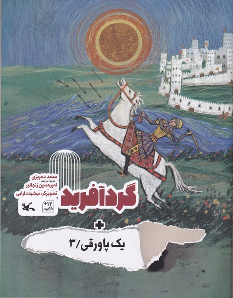 يك پاورقي(3)گردآفريد(كانون‌پرورش‌فكري) #