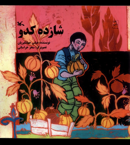 شازده كدو(كانون‌پرورش‌فكري)#