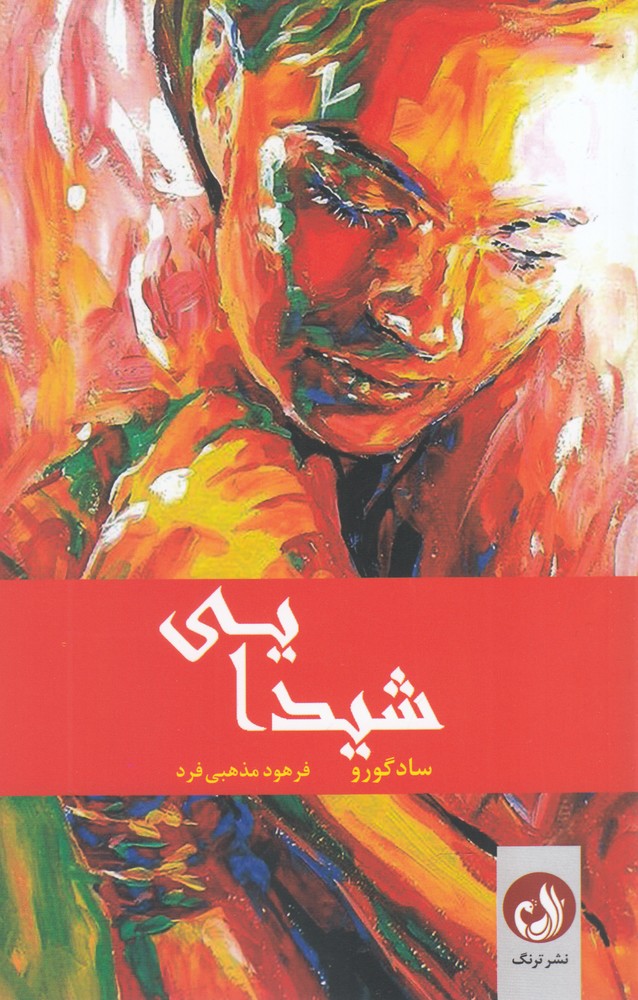 شيدايي(ترنگ)