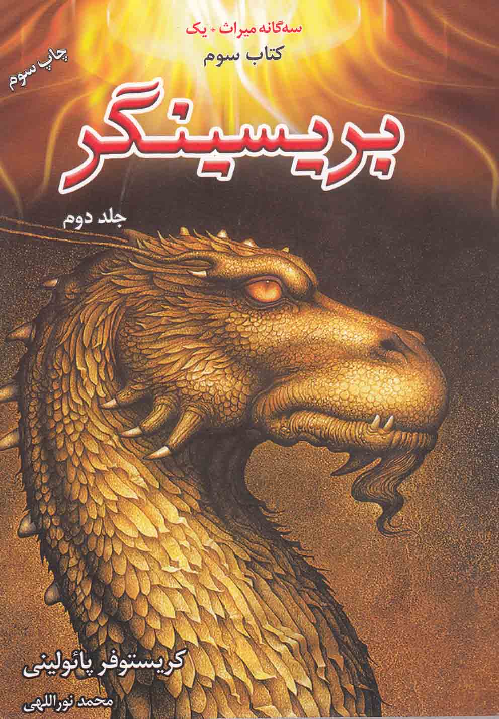 سه‌گانه ميراث(كتاب‌سوم،بريسينگر،دو جلدي)بهنام#