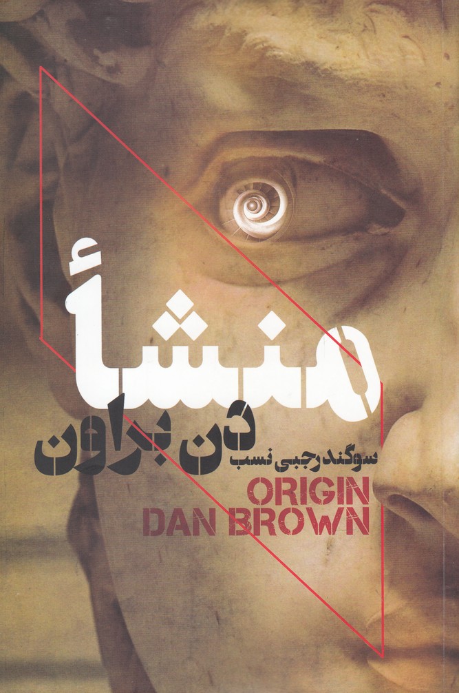 منشا(بهنام) #
