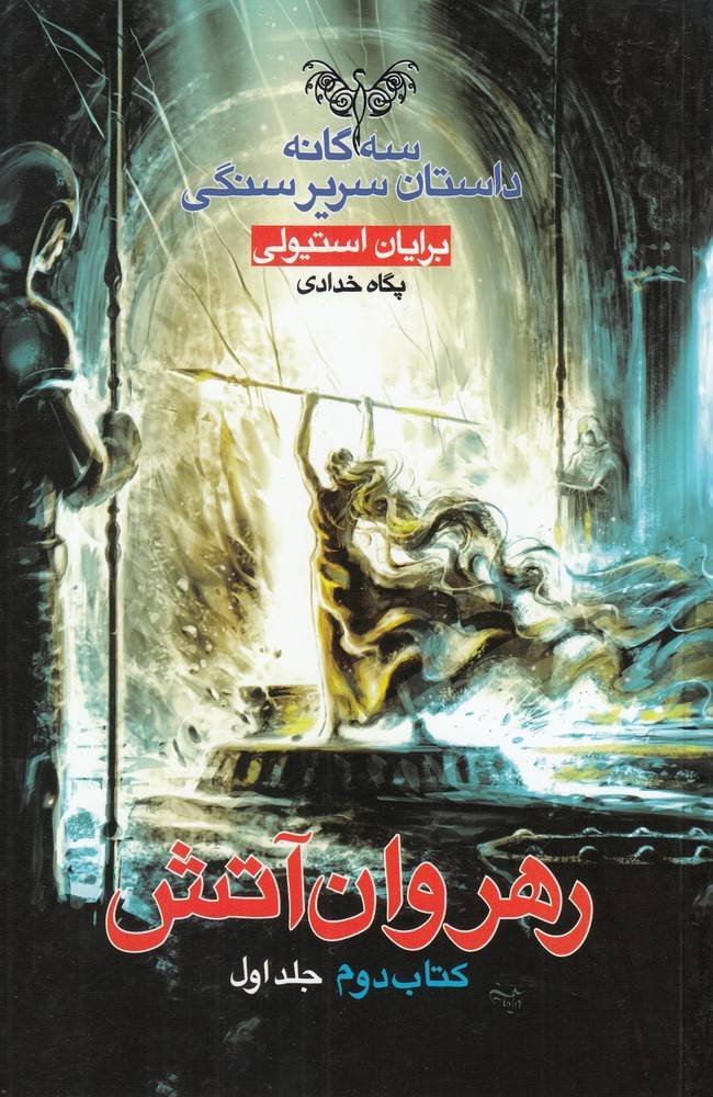 سرير سنگي(2)رهروان‌آتش(كتاب‌دوم،جلداول)بهنام #