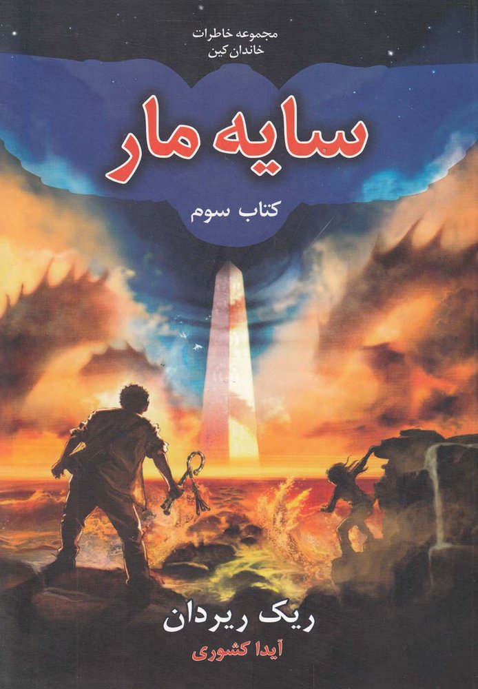 خاطرات خاندان كين(كتاب‌سوم،سايه‌مار)بهنام #