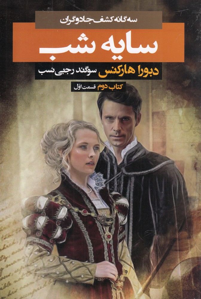 سه گانه كشف‌جادوگران(سايه‌شب،‌ك‌‌2،ق‌‌‌1)بهنام #