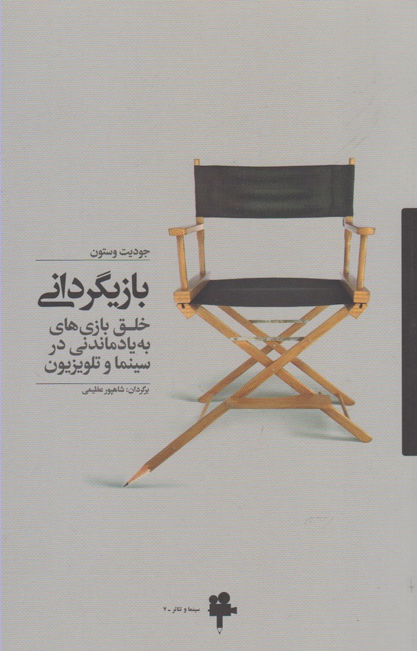 بازيگرداني(آونددانش)