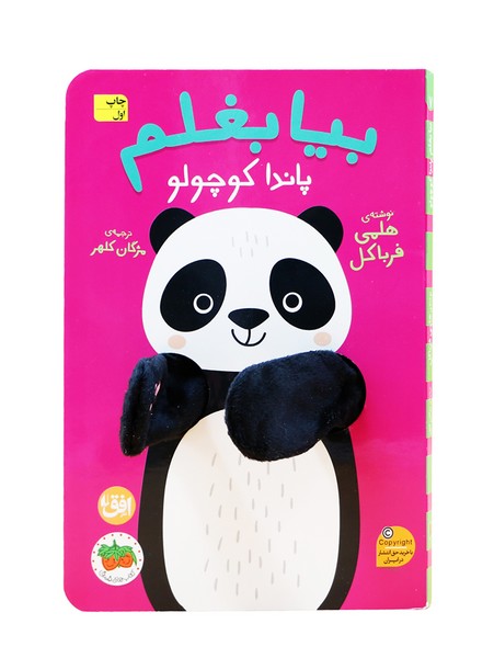 بيا بغلم(پانداكوچولو)افق#