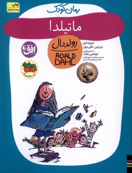رمان كودك(رولددال7)ماتيلدا(افق)#